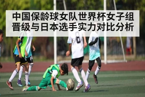 中国保龄球女队世界杯女子组晋级与日本选手实力对比分析